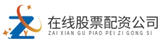 配资炒股开户网站_配资炒股门户_配资炒股平台网