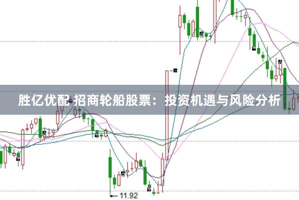 胜亿优配 招商轮船股票：投资机遇与风险分析