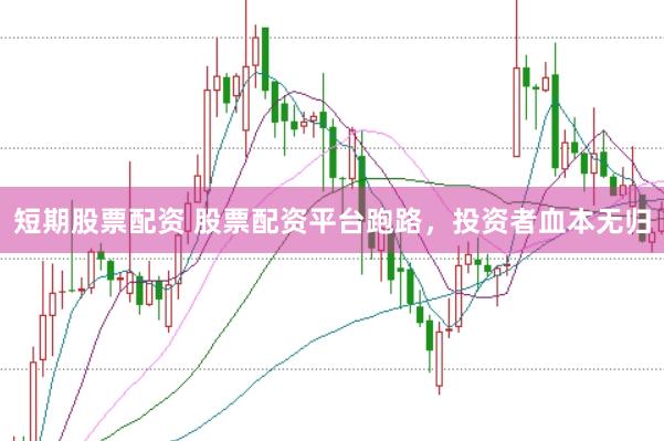 短期股票配资 股票配资平台跑路，投资者血本无归
