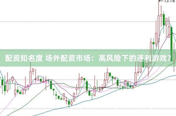 配资知名度 场外配资市场：高风险下的逐利游戏？