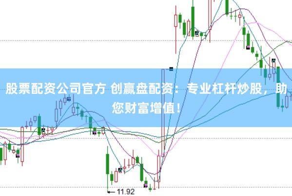 股票配资公司官方 创赢盘配资：专业杠杆炒股，助您财富增值！