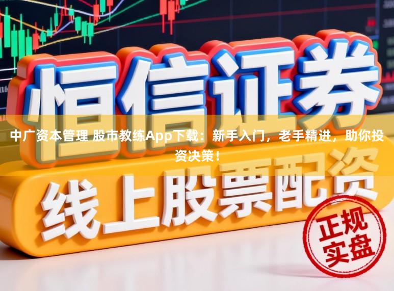 中广资本管理 股市教练App下载:新手入门,老手精进,助你投资决策!