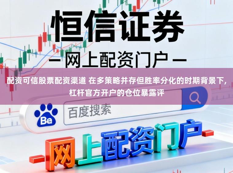 配资可信股票配资渠道 在多策略并存但胜率分化的时期背景下，杠杆官方开户的仓位暴露评