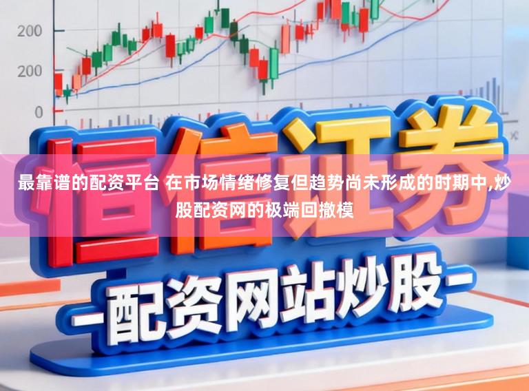 最靠谱的配资平台 在市场情绪修复但趋势尚未形成的时期中，炒股配资网的极端回撤模