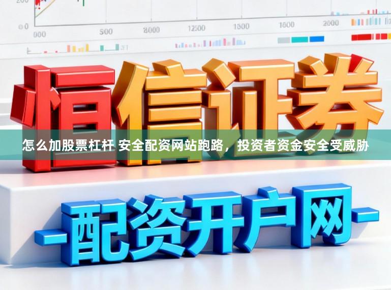 怎么加股票杠杆 安全配资网站跑路，投资者资金安全受威胁
