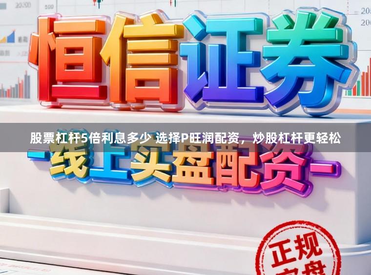 股票杠杆5倍利息多少 选择P旺润配资，炒股杠杆更轻松