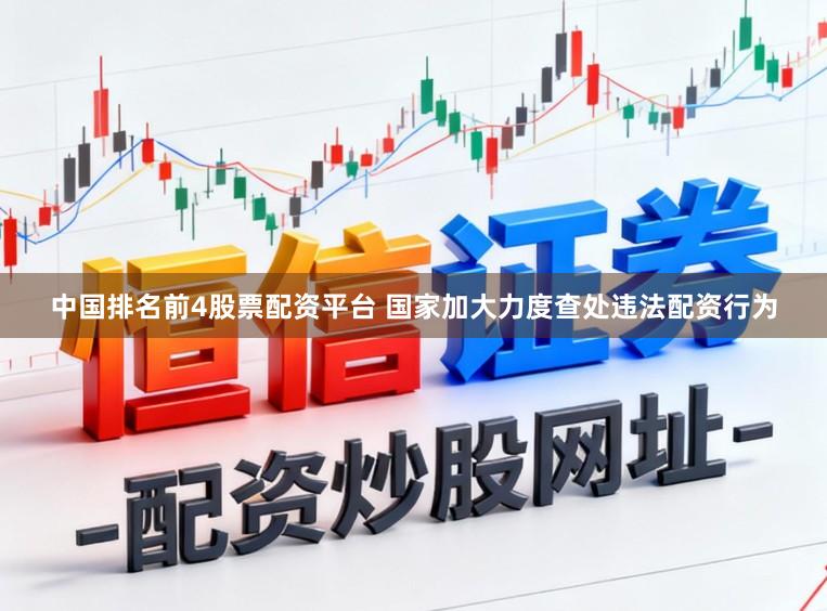 中国排名前4股票配资平台 国家加大力度查处违法配资行为