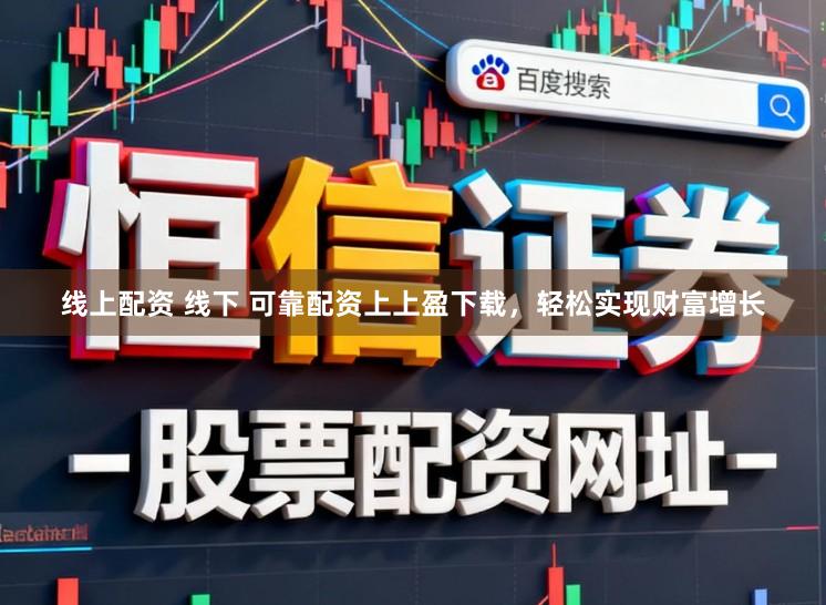 线上配资 线下 可靠配资上上盈下载,轻松实现财富增长