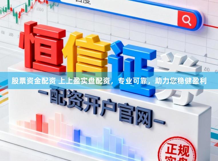 股票资金配资 上上盈实盘配资，专业可靠，助力您稳健盈利