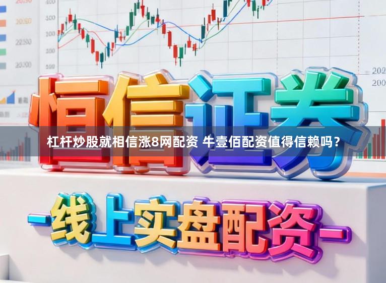 杠杆炒股就相信涨8网配资 牛壹佰配资值得信赖吗？