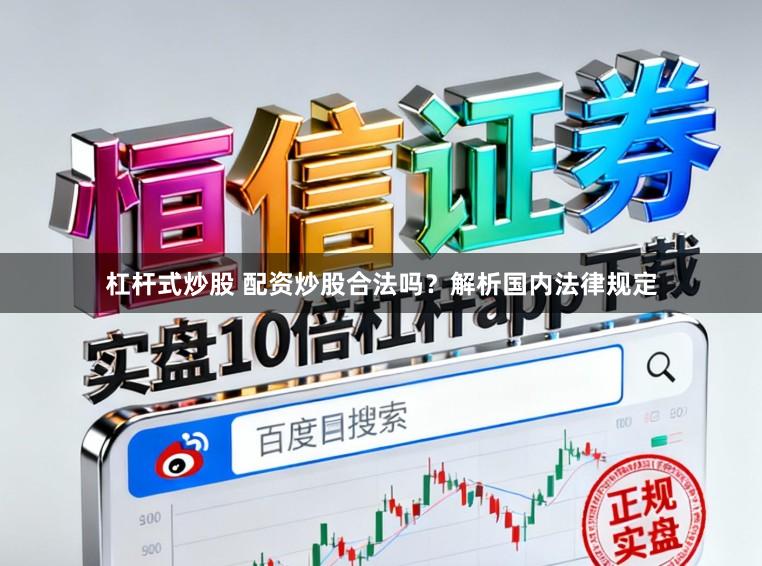 杠杆式炒股 配资炒股合法吗？解析国内法律规定
