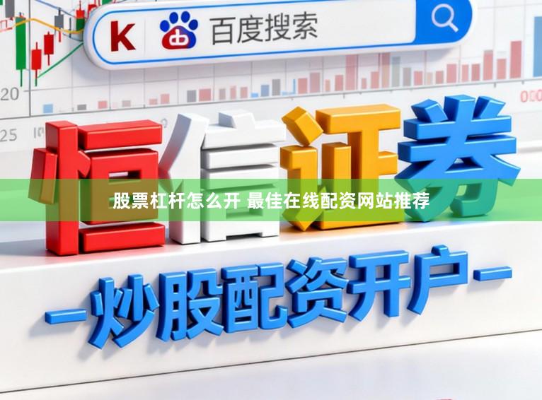 股票杠杆怎么开 最佳在线配资网站推荐
