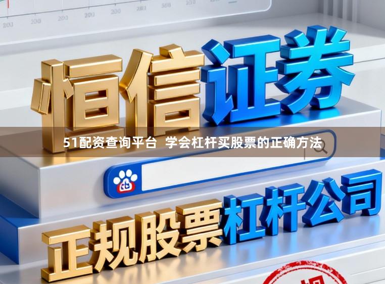 51配资查询平台  学会杠杆买股票的正确方法