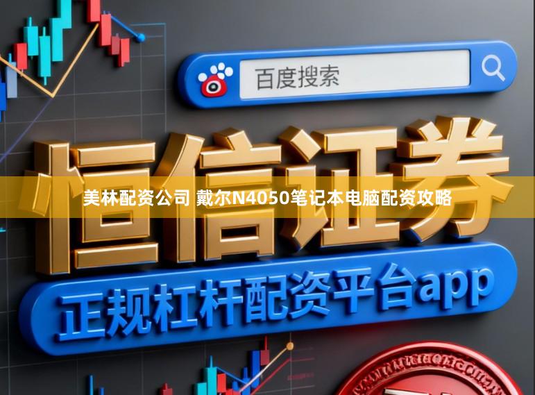 美林配资公司 戴尔N4050笔记本电脑配资攻略