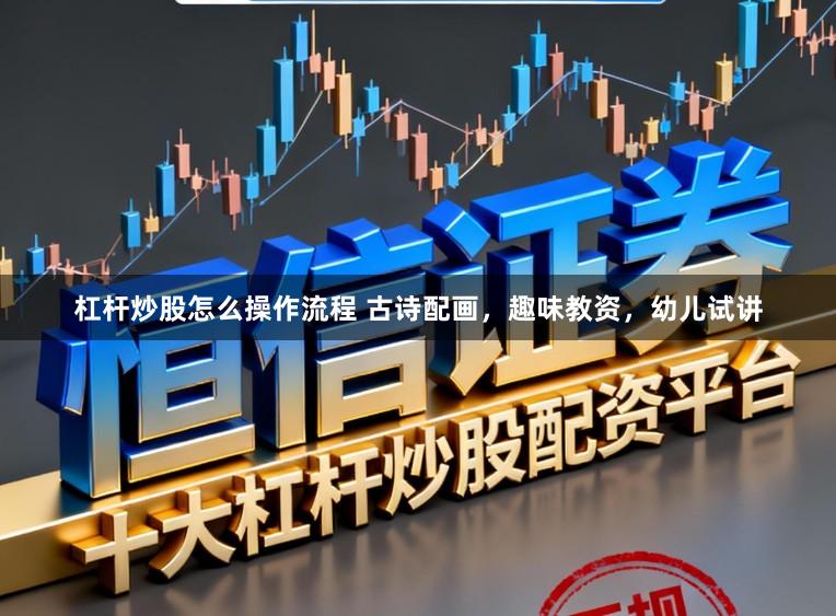 杠杆炒股怎么操作流程 古诗配画，趣味教资，幼儿试讲