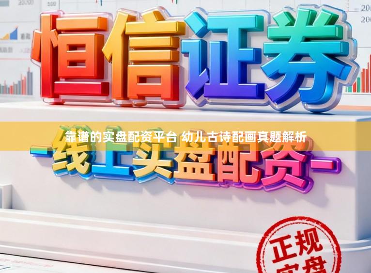 靠谱的实盘配资平台 幼儿古诗配画真题解析