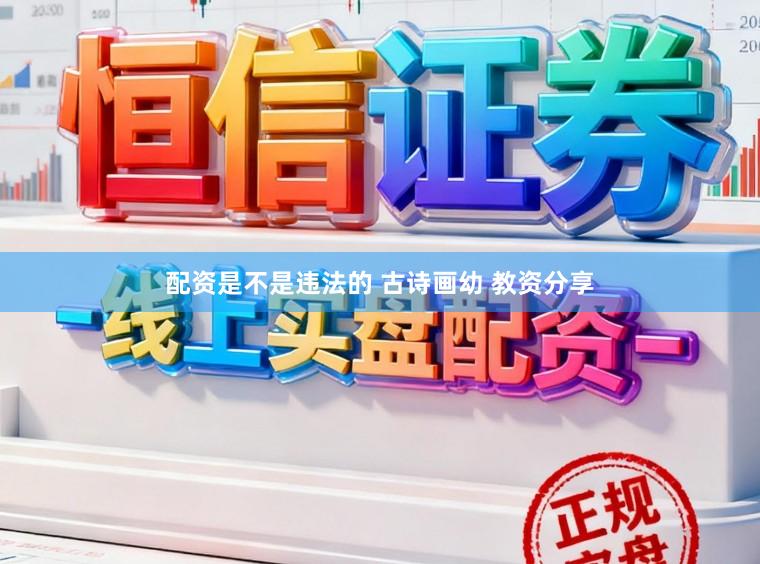 配资是不是违法的 古诗画幼 教资分享