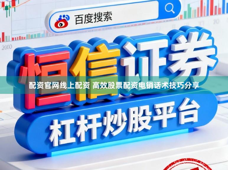 配资官网线上配资 高效股票配资电销话术技巧分享