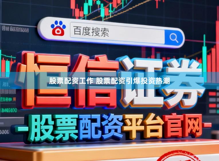 股票配资工作 股票配资引爆投资热潮