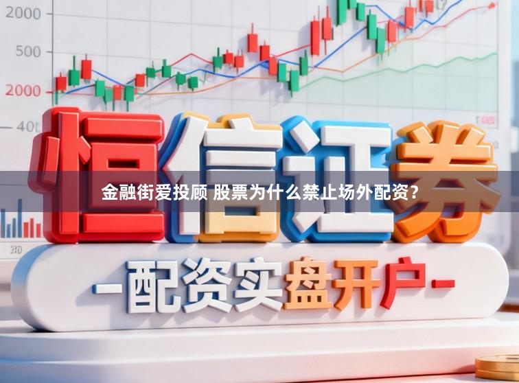 金融街爱投顾 股票为什么禁止场外配资？