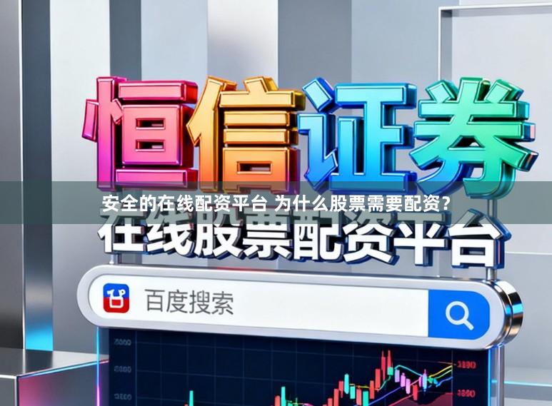 安全的在线配资平台 为什么股票需要配资？