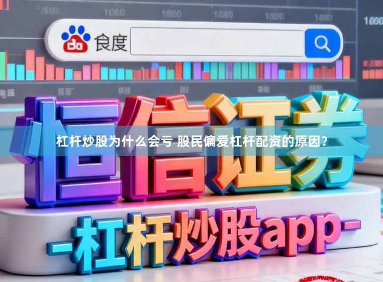杠杆炒股为什么会亏 股民偏爱杠杆配资的原因？