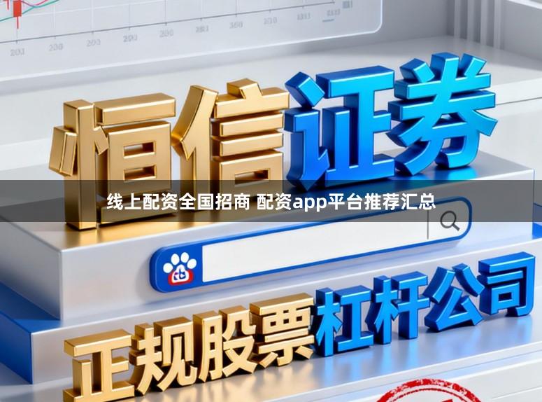 线上配资全国招商 配资app平台推荐汇总
