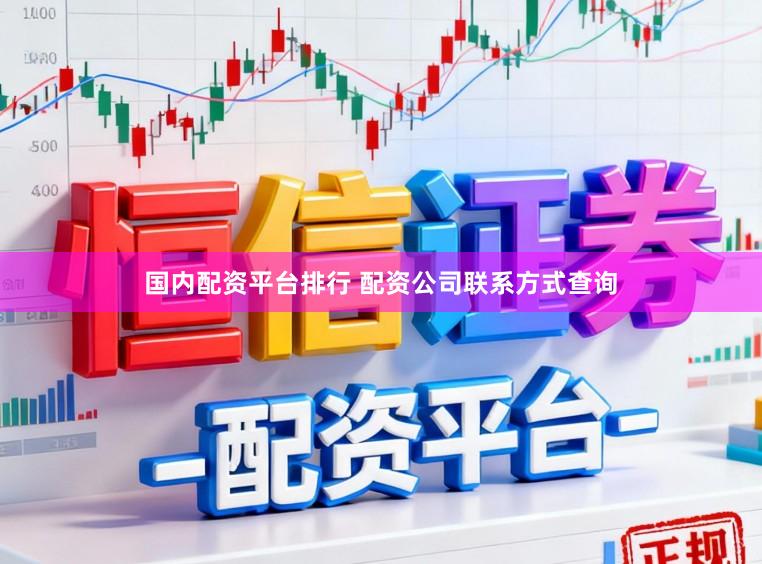 国内配资平台排行 配资公司联系方式查询