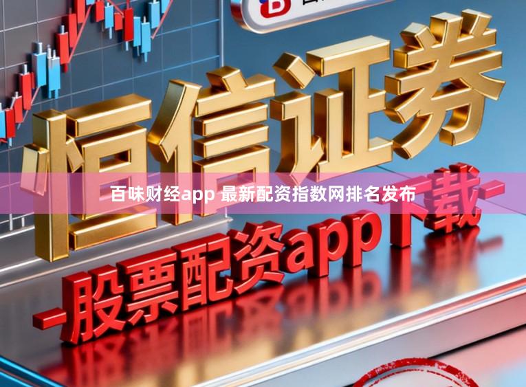 百味财经app 最新配资指数网排名发布